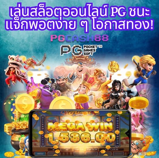 เว็บ ตรง pg ไม่ ผ่าน เอเย่นต์